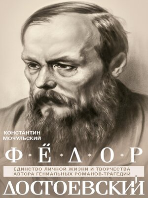 cover image of Федор Достоевский. Единство личной жизни и творчества автора гениальных романов-трагедий